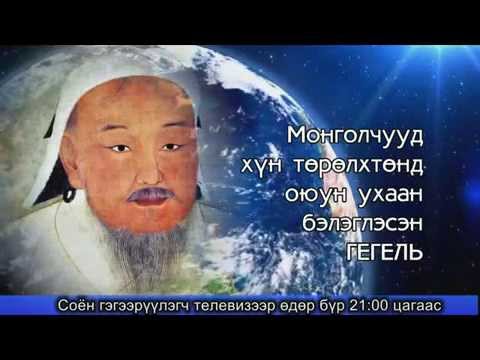 “Монгол хүн байхуйн учир”