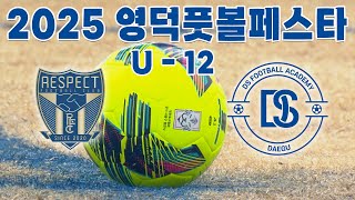 2025 영덕 풋볼페스타! U-12 결승전 대구DS풋볼아카데미 vs 리스펙트 FC