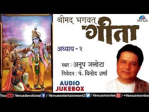 Shreemad Bhagwat Geeta Vol.2 | श्रीमद भगवद गीता अध्याय २ | Anup Jalota | Bhagwat Geeta In Hindi