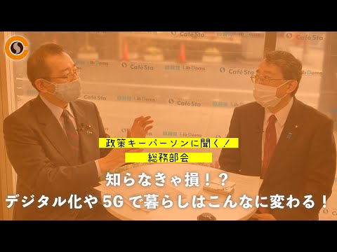【CafeSta】政策キーパーソンに聞く!総務部会 ゲスト:橘慶一郎 総務部会長
