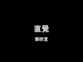 鄭欣宜 - 直覺 HD