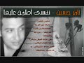 تـــامـــر حســيــن نفسى أطمن عليـهــا