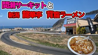 新潟　燕三条背脂ラーメン　龍華亭と　間瀬サーキット