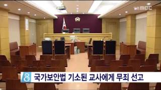 경북 교사 2명, 국가보안법 위반 '무죄'