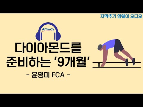 [암웨이 오디오] 윤영미 FCA - 다이아몬드를 준비하는 '9개월' (자동자막추가, 노이즈 제거 버전)