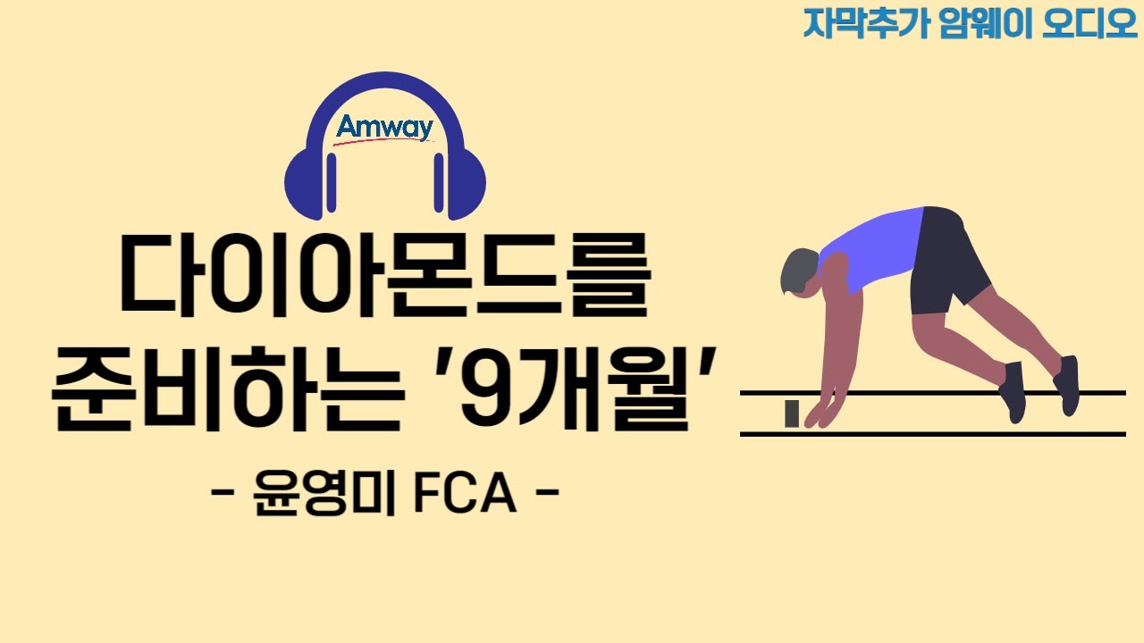 [암웨이 오디오] 윤영미 FCA - 다이아몬드를 준비하는 '9개월' (자동자막추가, 노이즈 제거 버전)