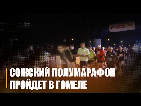27 мая адбудзецца Сожскі паўмарафон видео