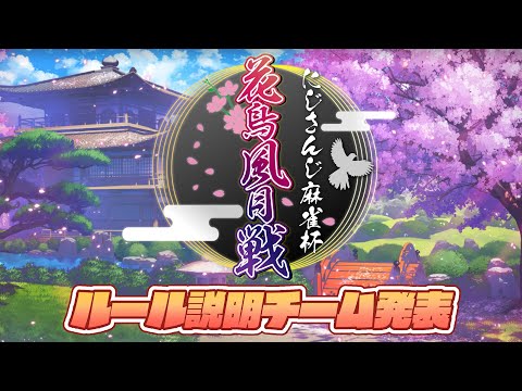 【#にじさんじ花鳥風月戦​】チーム発表、大会ルール説明会場【ルイス・キャミー/にじさんじ】