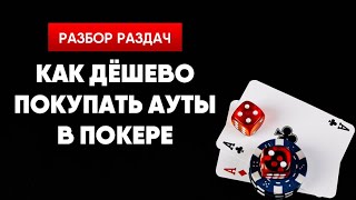 Как безопасно доехать в свои ауты | Разбор раздач в прямом эфире