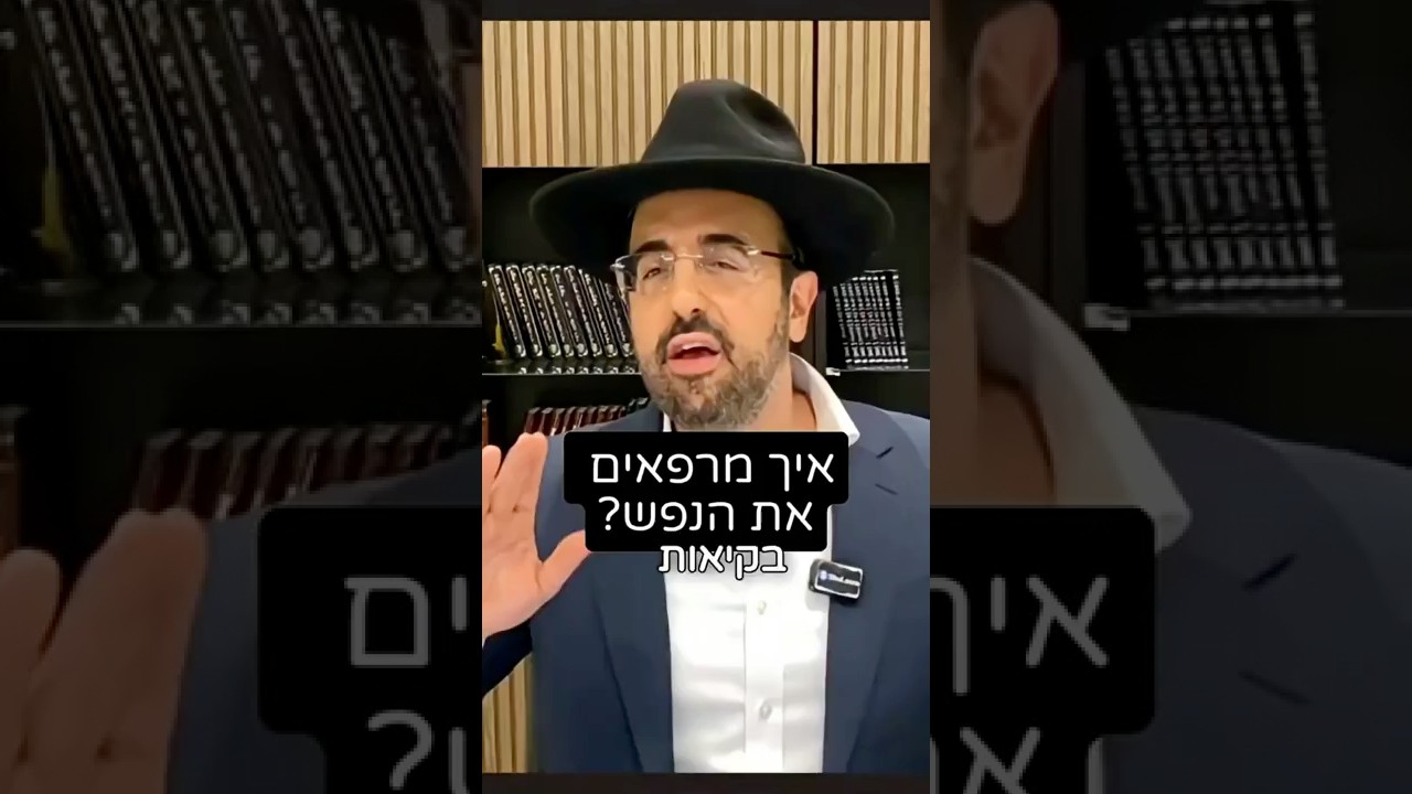 הרב מאיר אליהו | איך מרפאים את הנפש? 😇 #ריפויטבעי #נשמה #הרב_מאיר_אליהו