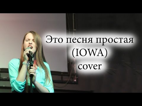 Скачать песню iowa это песня простая жили были мы на краю