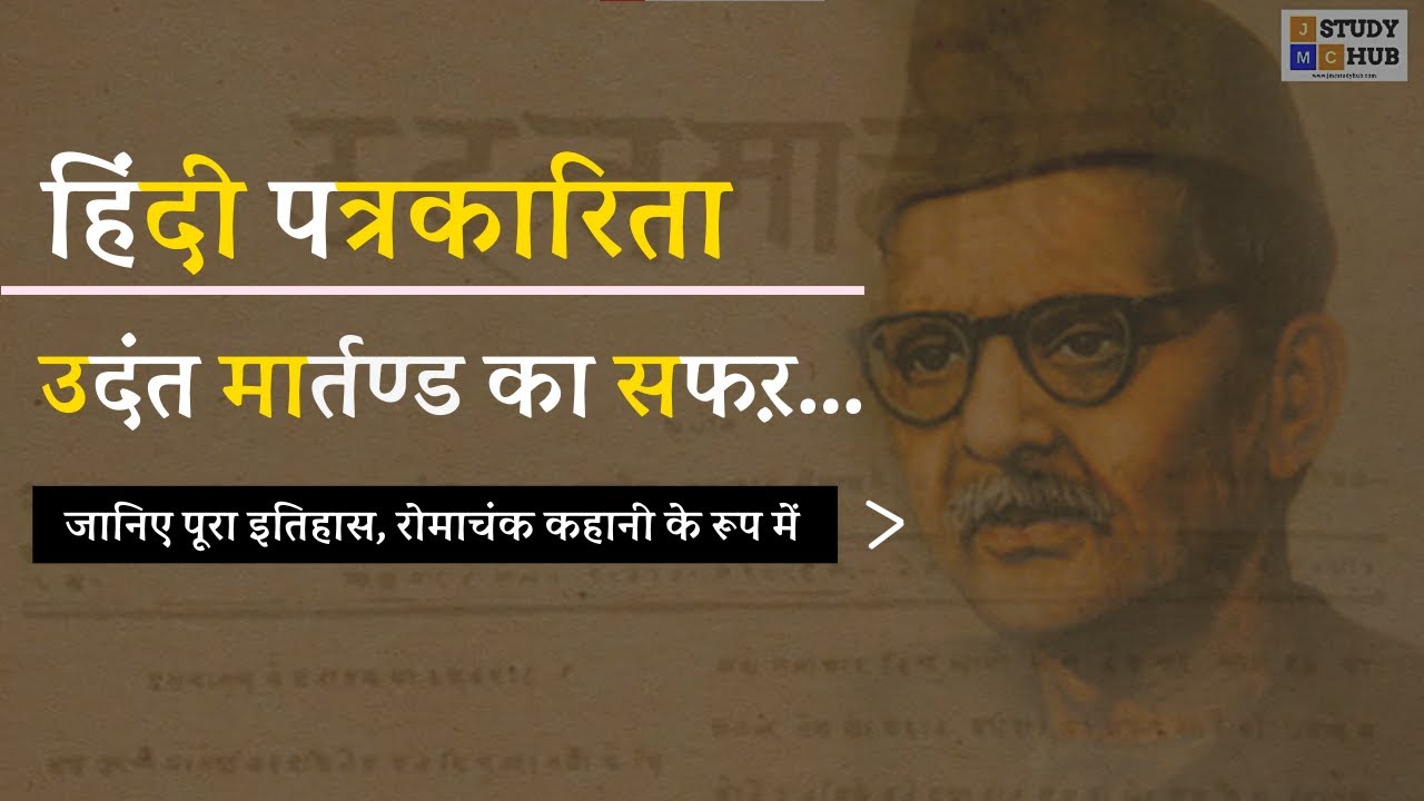 हिंदी पत्रकारिता : उदंत मार्तण्ड का सफऱ | History of Hindi Journalism | Story of Udant Martand |