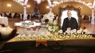 هتجوز | إحياء ليلة العيد مع د. محمد وهدان (حلقة كاملة)