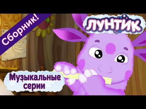 Лунтик Mp4