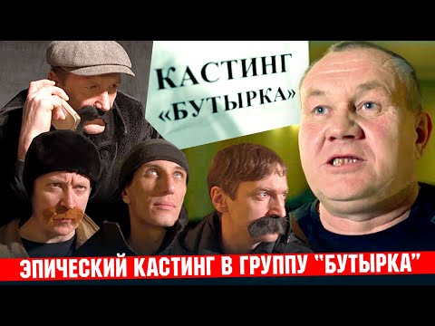 Эпический кастинг в группу БУТЫРКА!