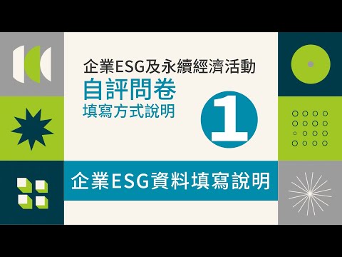 企業ESG資料填寫說明宣導影片_問卷第一部分