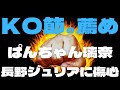 【KO節の薦め】ぱんちゃん璃奈×長野じゅりあ！美人格闘家の共宴！