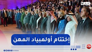 وهران / اختتام فعاليات أولمبياد المهن بإشراف وزيرة التكوين والتعليم المهنيين