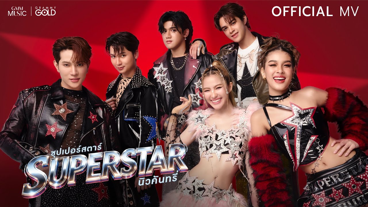 ซุปเปอร์สตาร์ (SUPERSTAR) - NEW COUNTRY (With ก๊อท จักรพันธ์)【OFFICIAL MV】