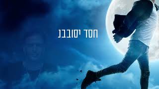 הזמר סגיב כהן -  סינגל חדש - חסד יסובבנו 