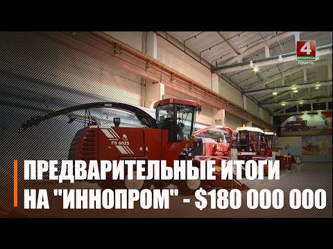 $180 000 000 - предварительные итоги работы белорусских предприятий на международной промышленной выставке "ИННОПРОМ" видео