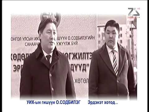 УИХ-ын гишүүн О.Содбилэг хувийн хөрөнгөөр Эрдэнэт хотыг тохижуулсаар