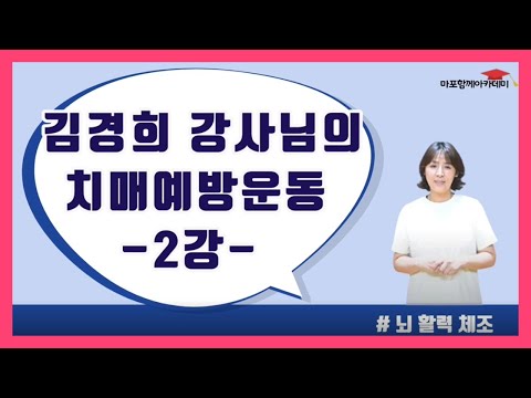 [마포함께아카데미] 2 뇌 활력 체조