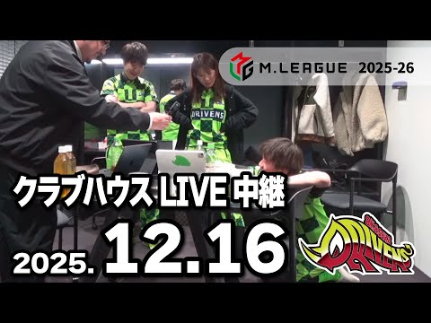 クラブハウスLIVE中継