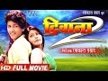 दिवाना 2 || Deewana 2 || Super Hit Full Bhojpuri Movie 2017 || Bhojpuri Full Film || Golu दिवाना 2 || Deewana 2 || Super Hit Full Bhojpuri Movie 2017 || Bhojpuri Full Film || Golu