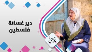 دير غسانة - فلسطين - حلوة يا دنيا دير غسانة - فلسطين - حلوة يا دنيا