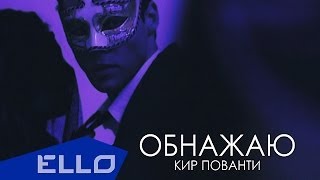 Кир Пованти - Обнажаю