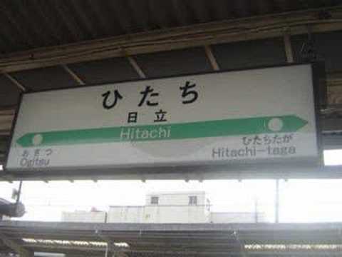 常磐線駅名標