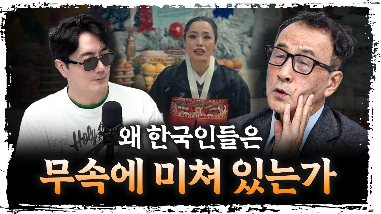 "무속인 200만...?" 지금 대한민국에서 벌어지는 일 f.윤명철 사마르칸트 대학 교수 [더 릴리전]