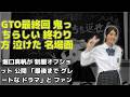 GTO28年ぶり連ドラ復活の最終回！セイシン役・堀口真帆の制服オフショットに「最後までグレート」の声殺到
