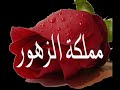 مملكة الزهور تركي الف بسم الله عليها.wmv