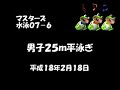 マスターズ水泳大会０７（平泳ぎ２５ｍ）