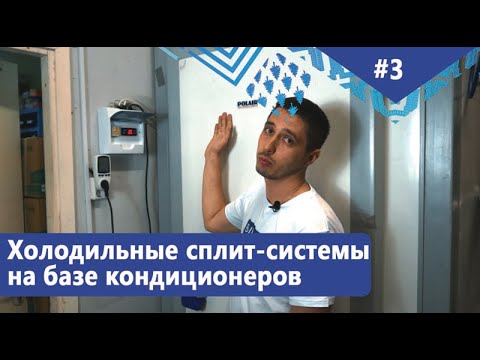 Холодильные сплит-системы на базе кондиционеров для холодильных камер. Сниженное энергопотребление!