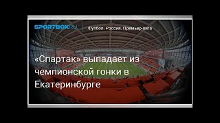 Футбол. Спартак выпадает из чемпионской гонки в Екатеринбурге