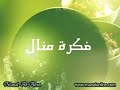 عمل كورات الجبن - منال العالم