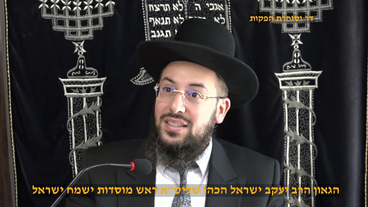 הסוד להרוויח בלי להפסיד הגאון הרב יעקב ישראל הכהן שליט"א פרשת לך לך תשפ"ו ערב הילולת רחל אמנו