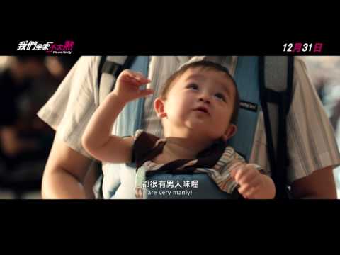 《我們全家不太熟》精彩片段─把妹篇