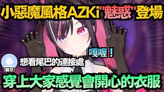 確定這真的不是魅…?全場狂問尾巴連接處,AZKi羞喊:在會限才能公開啦!【AZKi】【hololive中文/翻譯/精華】 確定這真的不是魅…?全場狂問尾巴連接處,AZKi羞喊:在會限才能公開啦!【AZKi】【hololive中文/翻譯/精華】