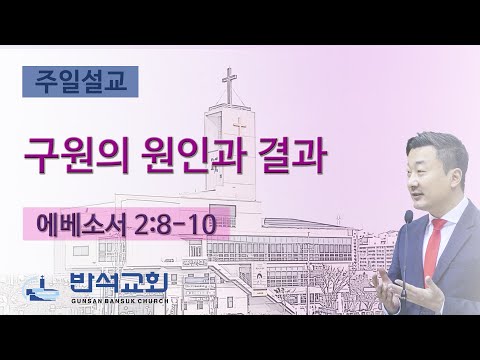 2024년 10월 6일 | 구원의 원인과 결과