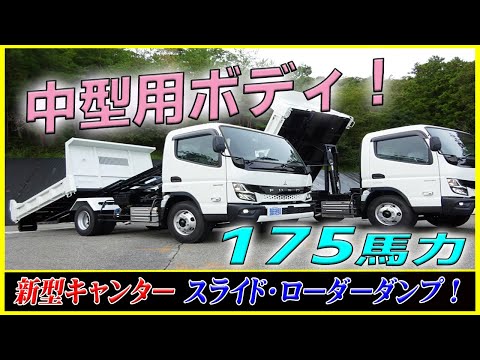 ローダーダンプ スライドダンプ 3.5t積載 ワイド幅 セミロング 175馬力 