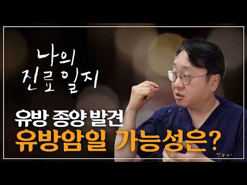 검진에서 발견된 유방종양, 유방암일 가능성은? 나의 진료일지 16편..