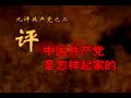 中国共産党の正体　九評共産党　第二評　中国共産党はどのようになり上がったのか　3/3