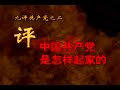 中国共産党の正体　九評共産党　第二評　中国共産党はどのようになり上がったのか　3/3