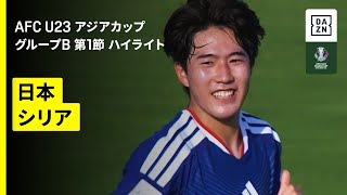 「日本は学生もいるのに」U23アジア杯連覇を狙う大岩ジャパンがシリアに5発快勝