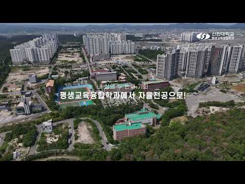 2026학년도 선린대학교 평생교육융합학과 홍보영상