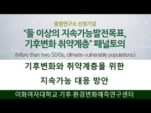 '둘 이상의 지속가능방전목표, 기후변화 취약계층' 패널토의 : 발제